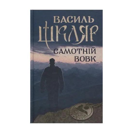 Зображення Самотній вовк