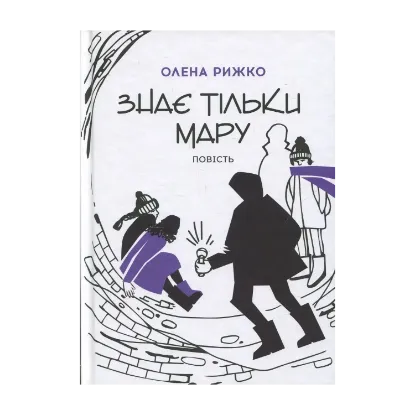 Зображення Знає тільки Мару