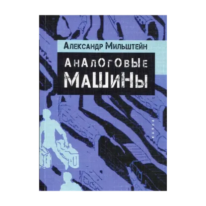 Зображення Аналоговые машины