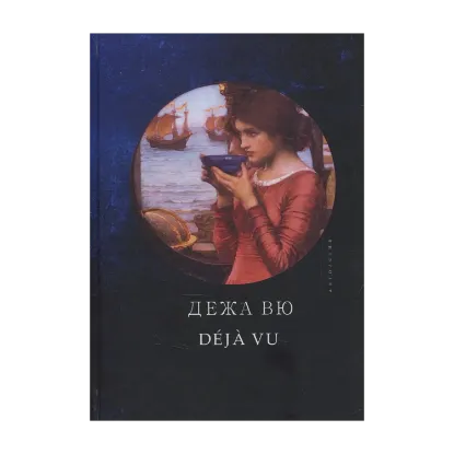 Зображення Дежа Вю
