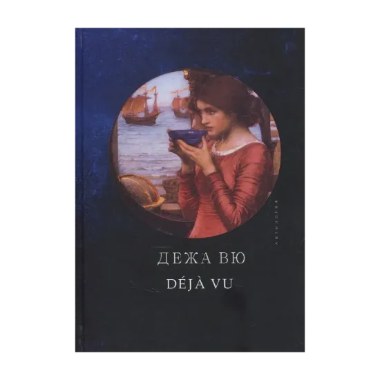 Зображення Дежа Вю