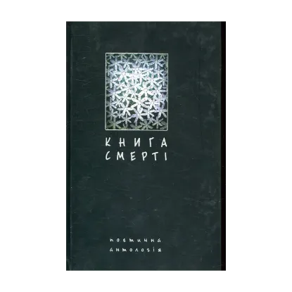 Зображення Книга смерті. Поетична антологія