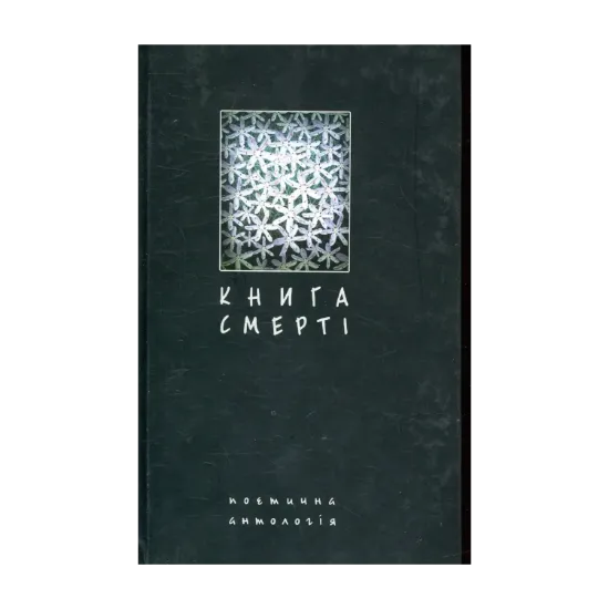 Зображення Книга смерті. Поетична антологія