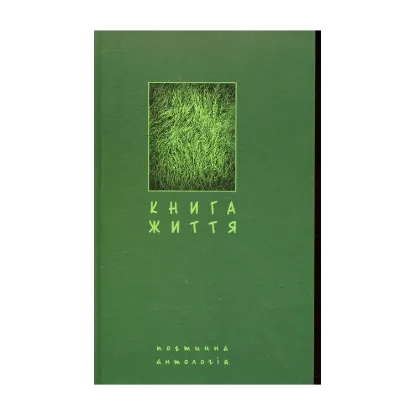 Зображення Книга життя. Поетична антологія