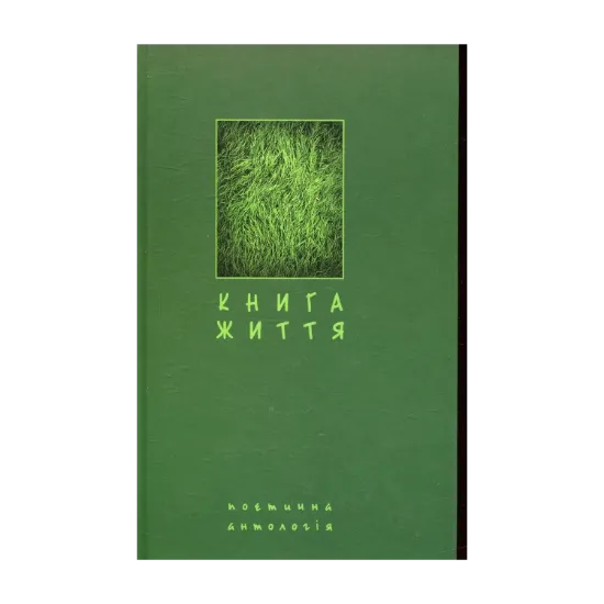 Зображення Книга життя. Поетична антологія