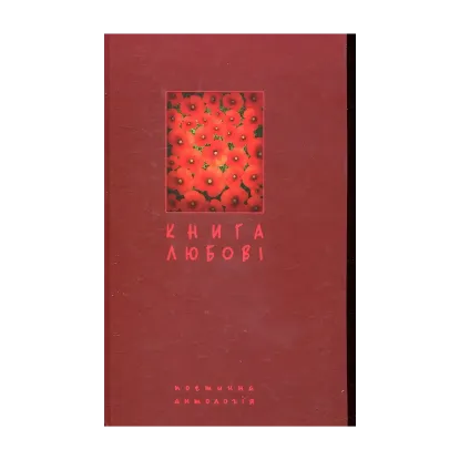 Зображення Книга любові. Поетична антологія