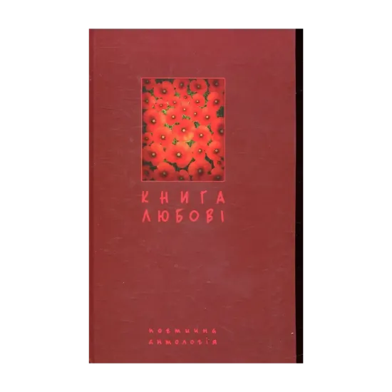 Зображення Книга любові. Поетична антологія