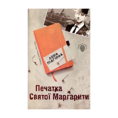 Зображення Печатка святої Маргарити. Пригоди Марка Шведа. Книга 2