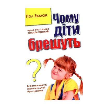 Зображення Чому діти брешуть