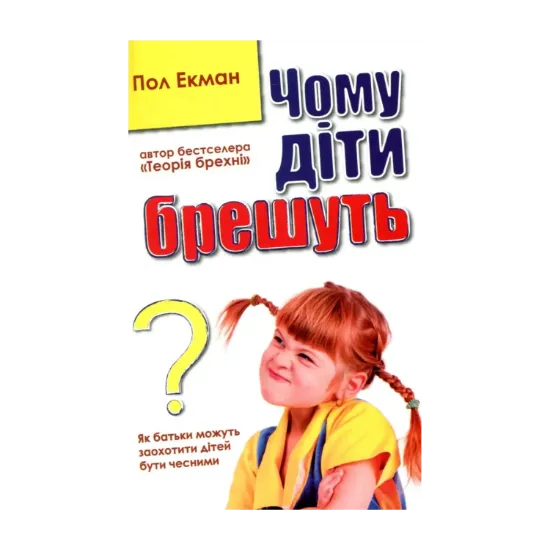 Зображення Чому діти брешуть