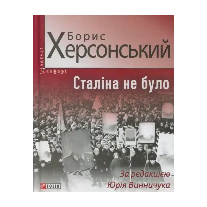 Зображення Сталіна не було