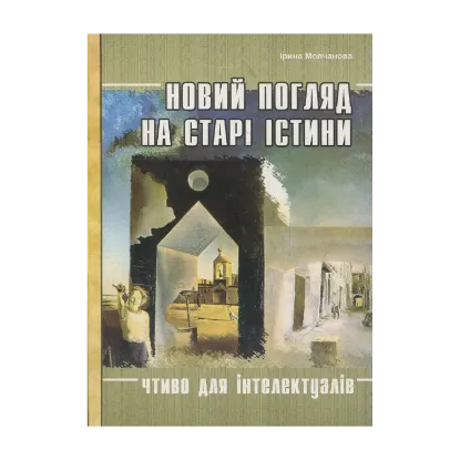 Зображення Новий погляд на старі істини. Чтиво для інтелектуалів