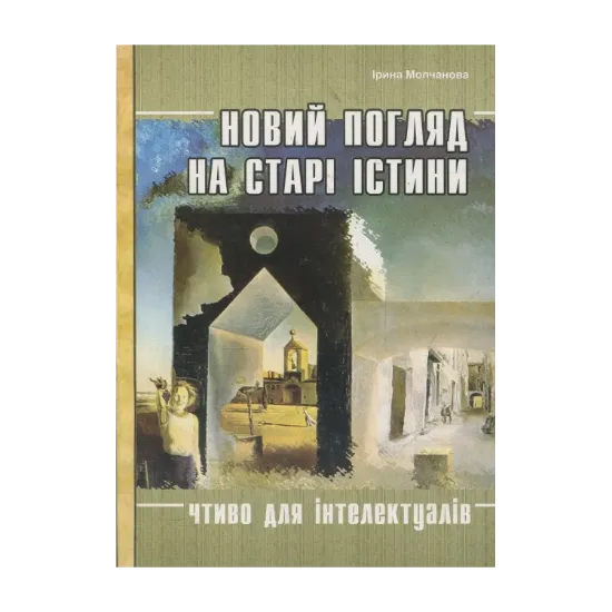 Зображення Новий погляд на старі істини. Чтиво для інтелектуалів