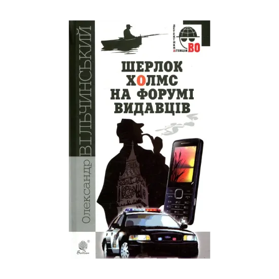 Зображення Шерлок Холмс на форумі видавців