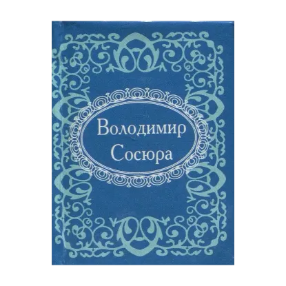 Зображення Володимир Сосюра