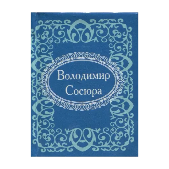 Зображення Володимир Сосюра