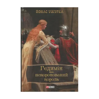Зображення Гедимін – некоронований король