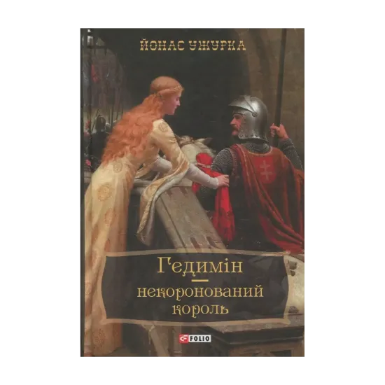 Зображення Гедимін – некоронований король