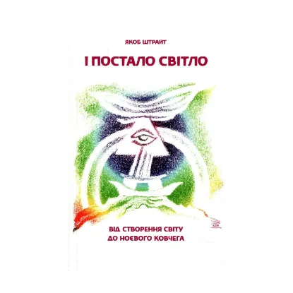 Зображення І постало світло