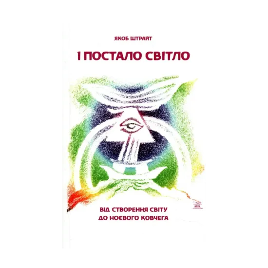 Зображення І постало світло