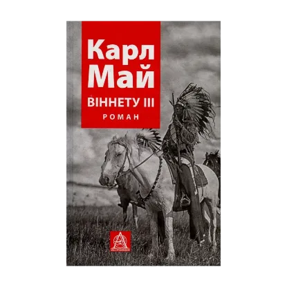 Зображення Віннету ІІІ