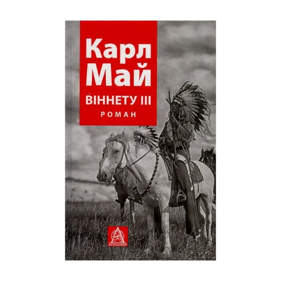 Зображення Віннету ІІІ