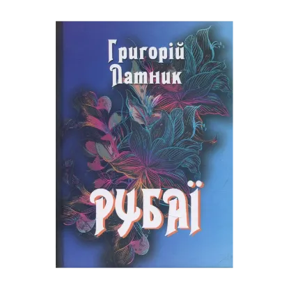 Зображення Рубаї