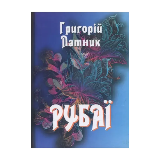 Зображення Рубаї