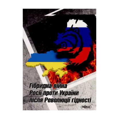 Зображення Гібридна війна Росії проти України після Революції гідності