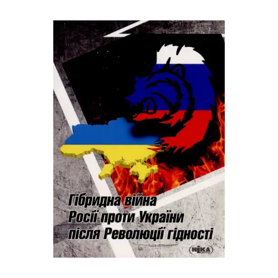 Зображення Гібридна війна Росії проти України після Революції гідності