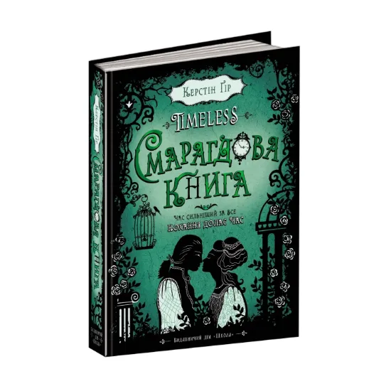 Зображення Timeless. Книга 3. Смарагдова книга