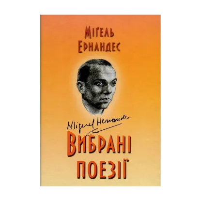 Зображення Міґель Ернандес. Вибрані поезії