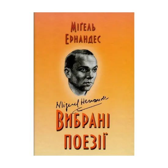 Зображення Міґель Ернандес. Вибрані поезії