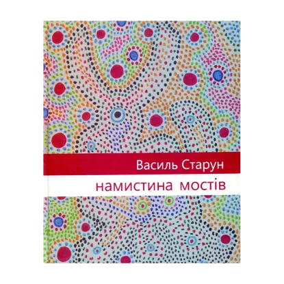Зображення Намистина мостів
