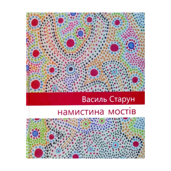Зображення Намистина мостів