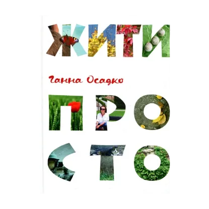 Зображення Жити просто
