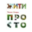 Зображення Жити просто