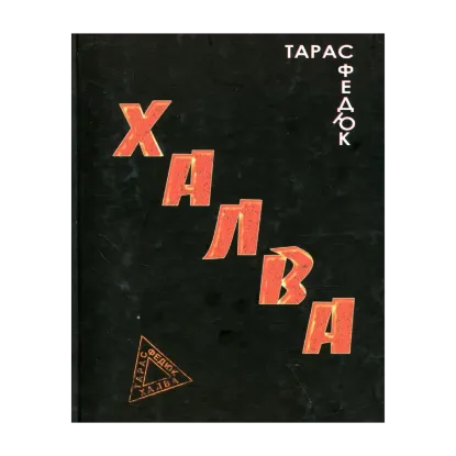 Зображення Халва