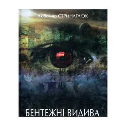Зображення Бентежні видива