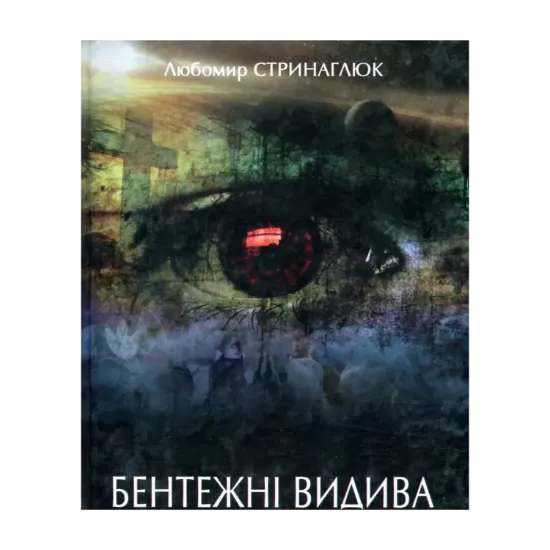 Зображення Бентежні видива