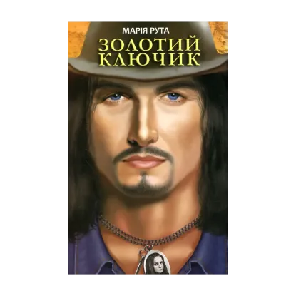 Зображення Золотий ключик