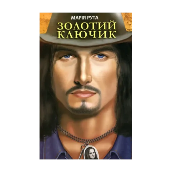 Зображення Золотий ключик
