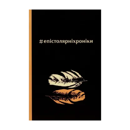 Зображення #епістолярніхроніки