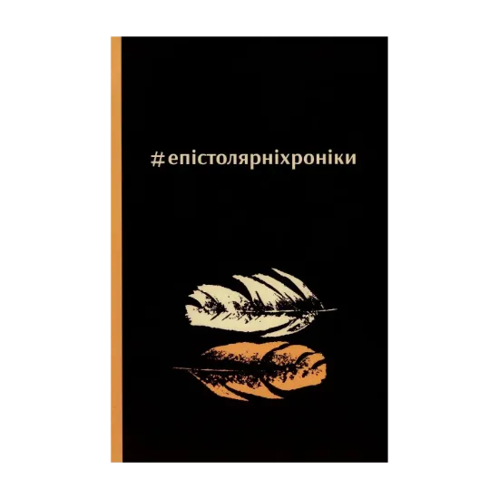 Зображення #епістолярніхроніки