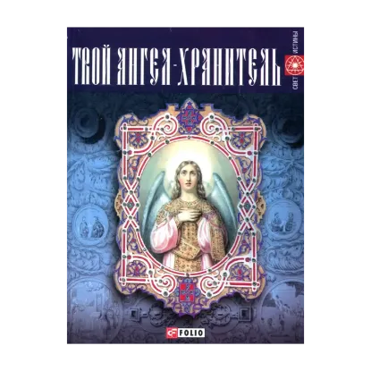 Зображення Твой ангел-хранитель