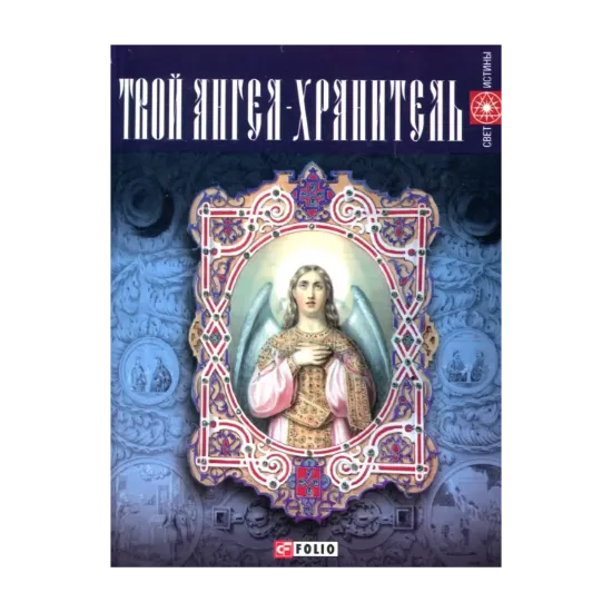 Зображення Твой ангел-хранитель
