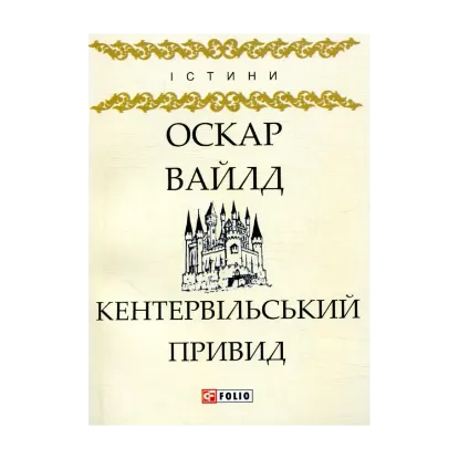 Зображення Кентервільський Привид