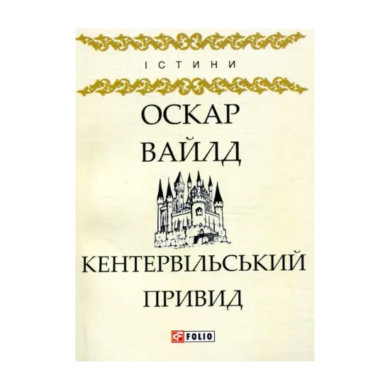 Зображення Кентервільський Привид