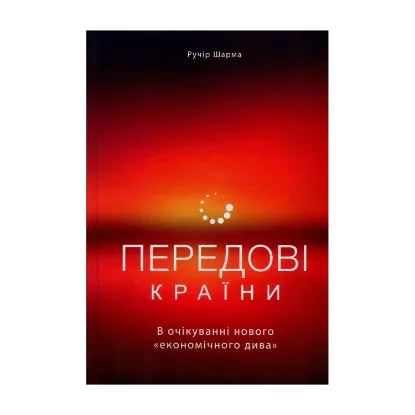 Зображення Передові країни. В очікуванні нового "економічного дива"