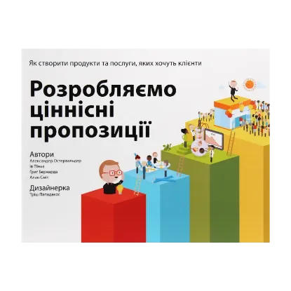 Зображення Розробляємо ціннісні пропозиції. Як створити продукти та послуги, яких хочуть клієнти